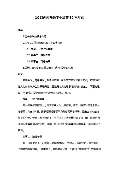 10以内趣味数学小故事50字左右