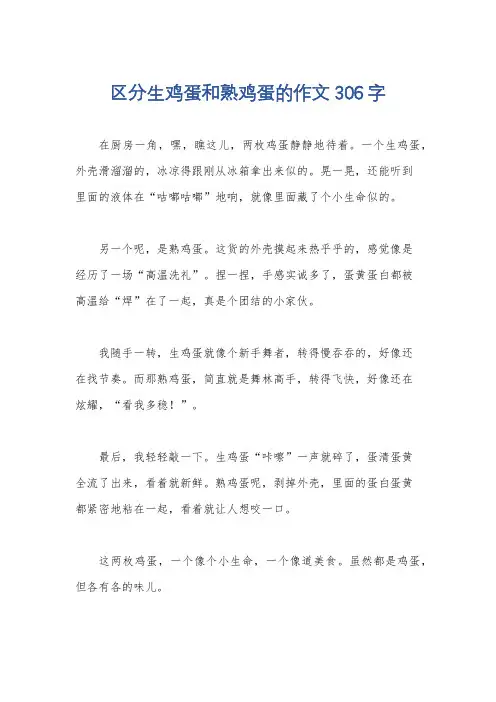 区分生鸡蛋和熟鸡蛋的作文306字