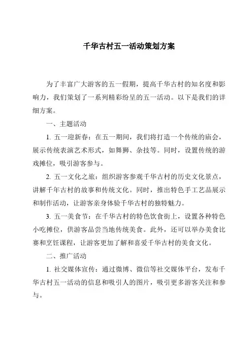 千华古村五一活动策划方案