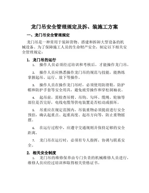 龙门吊安全管理规定及拆、装施工方案范文