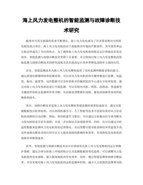 海上风力发电整机的智能监测与故障诊断技术研究
