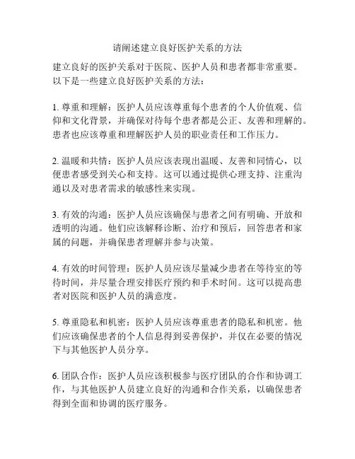 请阐述建立良好医护关系的方法