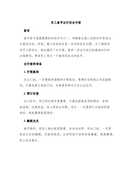 员工春节出行安全手册