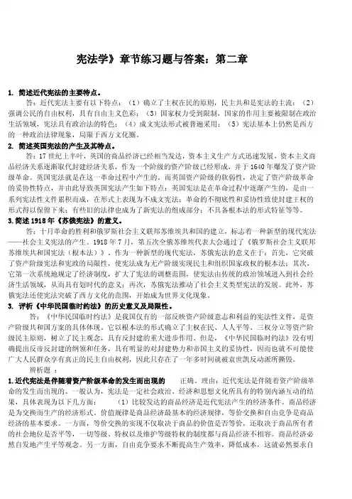 宪法学》章节练习题与答案：第二章