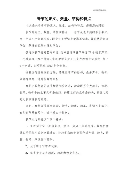 音节的定义、数量、结构和特点