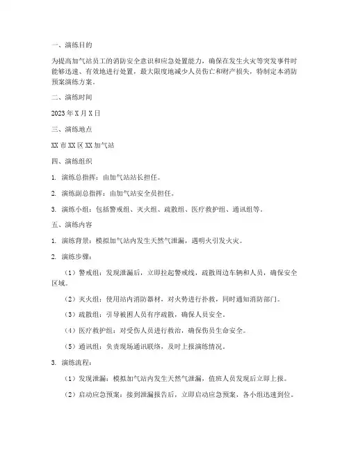 加气站消防预案演练