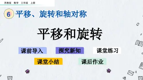 最新苏教版三年级上册数学《6-1 平移和旋转》PPT课件