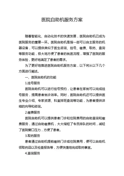 医院自助机服务方案