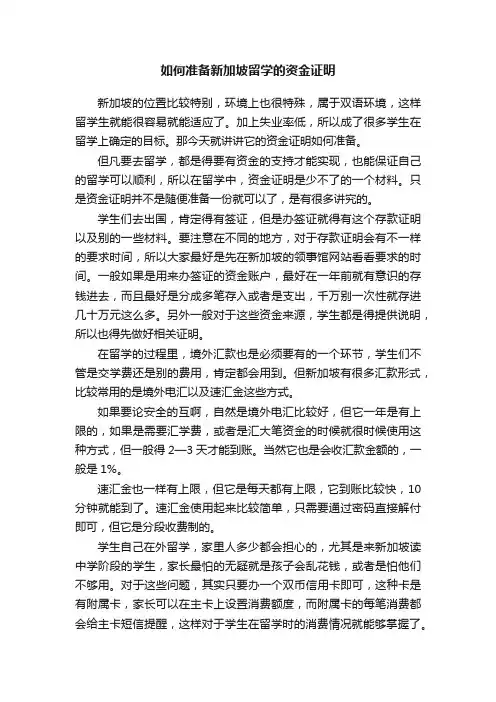 如何准备新加坡留学的资金证明