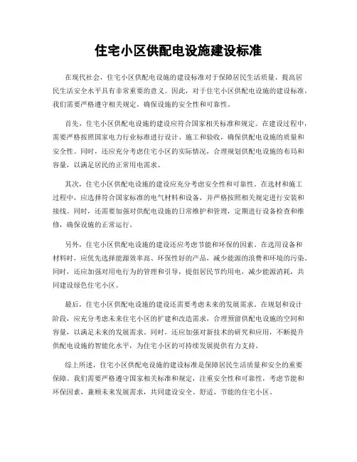 住宅小区供配电设施建设标准
