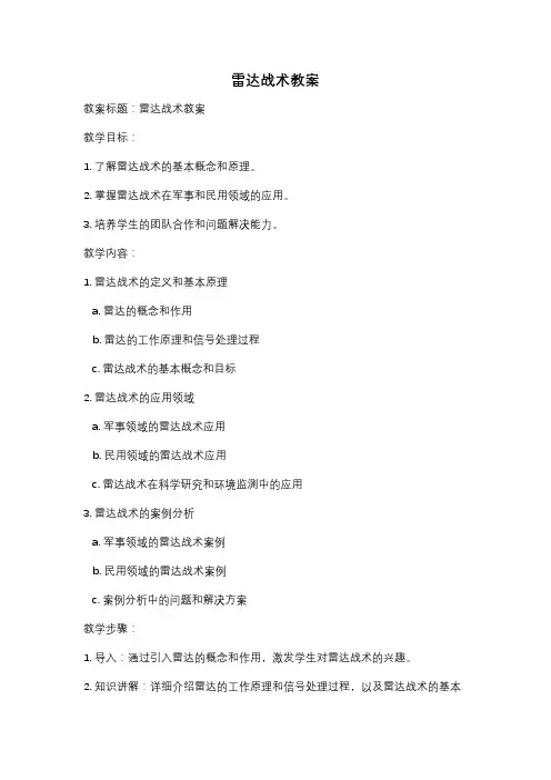 雷达战术教案