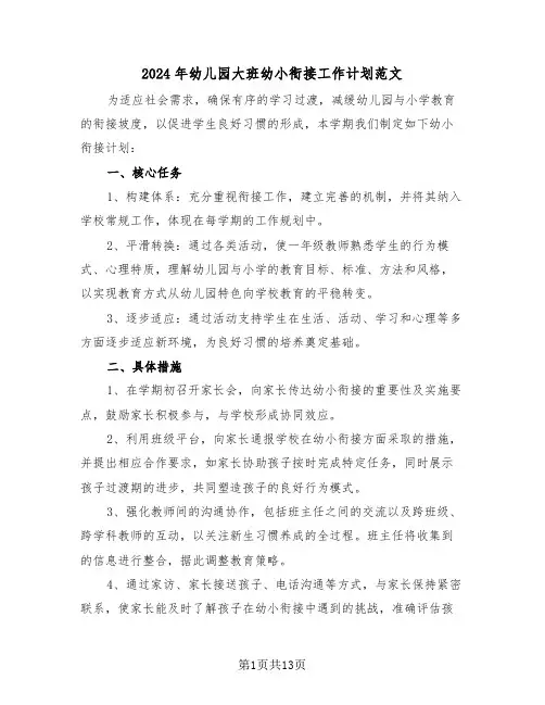2024年幼儿园大班幼小衔接工作计划范文(6篇)
