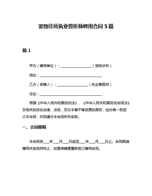 宠物诊所执业兽医师聘用合同5篇