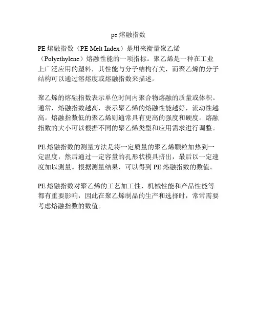 pe熔融指数