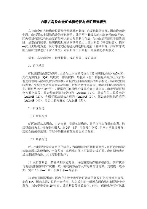 内蒙古乌拉山金矿地质特征与成矿规律研究