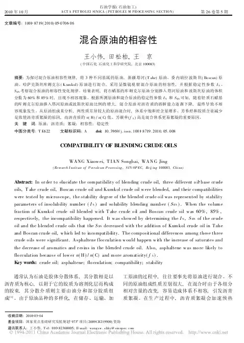 混合原油的相容性