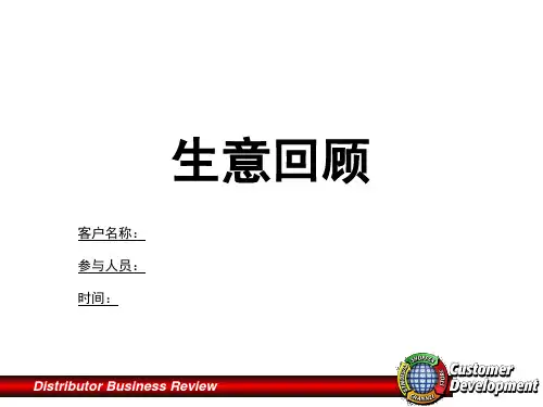 经销商生意回顾