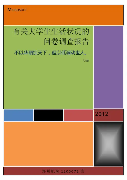 关于大学生生活状况的调查