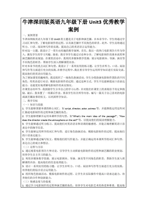 牛津深圳版英语九年级下册Unit3优秀教学案例