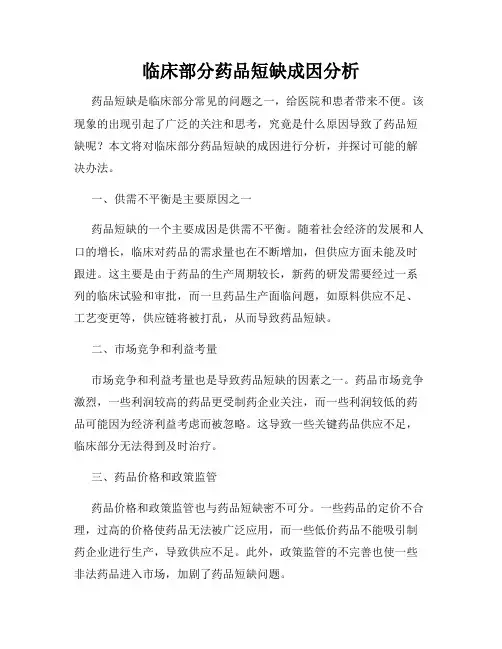 临床部分药品短缺成因分析