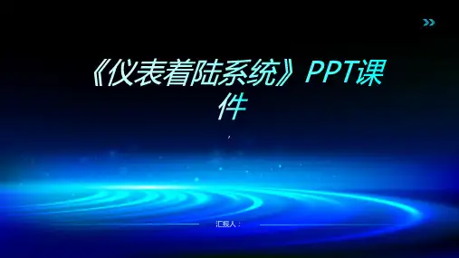 《仪表着陆系统》课件