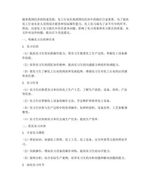 化工实习报告改进建议