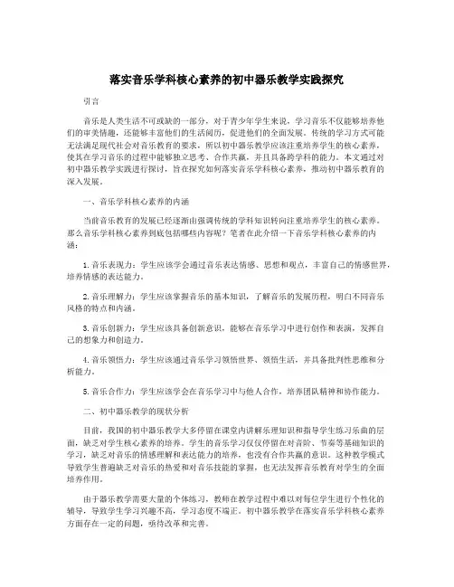 落实音乐学科核心素养的初中器乐教学实践探究
