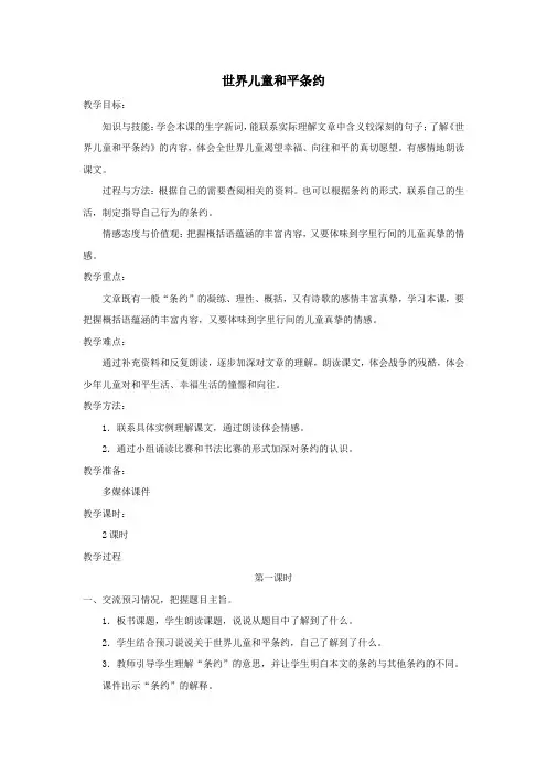 六年级语文上册第四单元16《世界儿童和平条约》配套教案冀教版