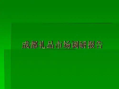 成都礼品市场调研报告