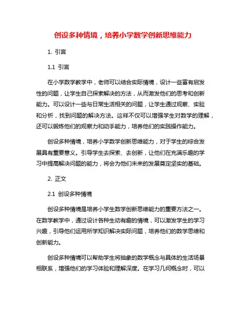 创设多种情境,培养小学数学创新思维能力