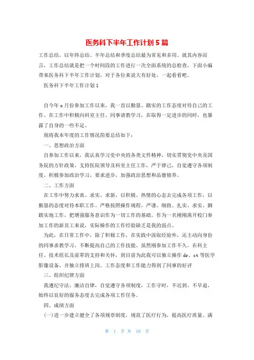 医务科下半年工作计划5篇