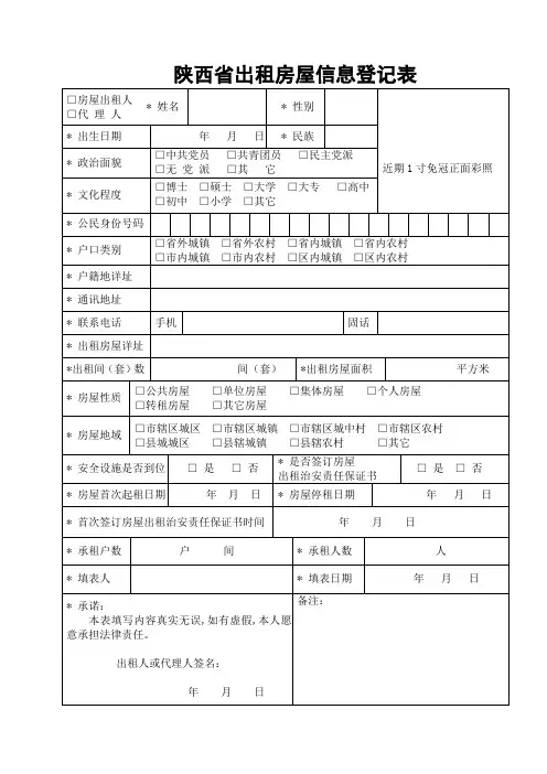 陕西省出租房屋信息登记表