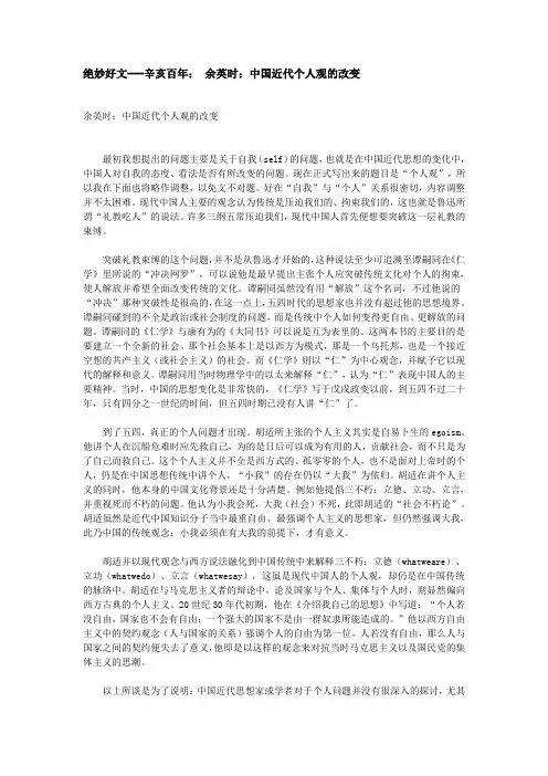 余英时：中国近代个人观的改变