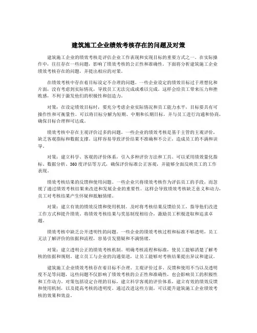 建筑施工企业绩效考核存在的问题及对策