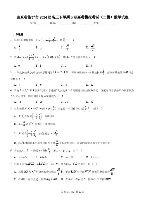 山东省临沂市2024届高三下学期5月高考模拟考试(二模)数学试题