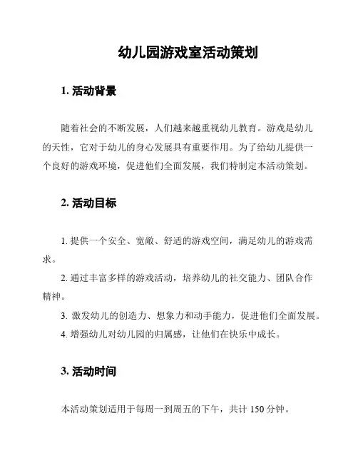 幼儿园游戏室活动策划