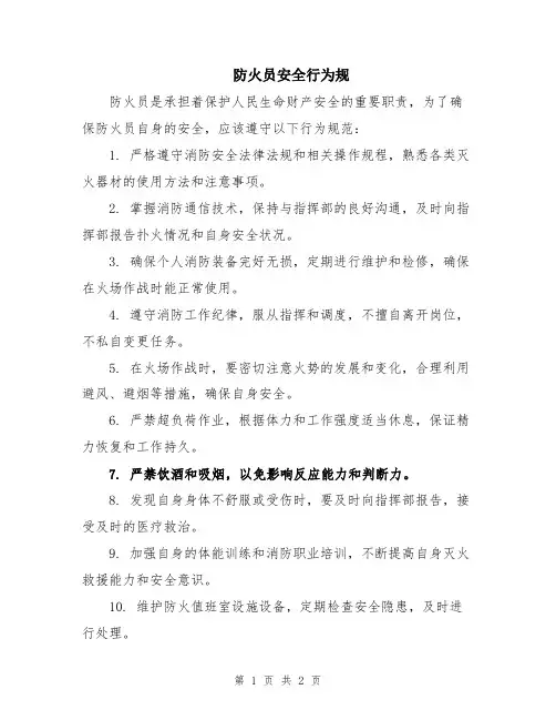 防火员安全行为规
