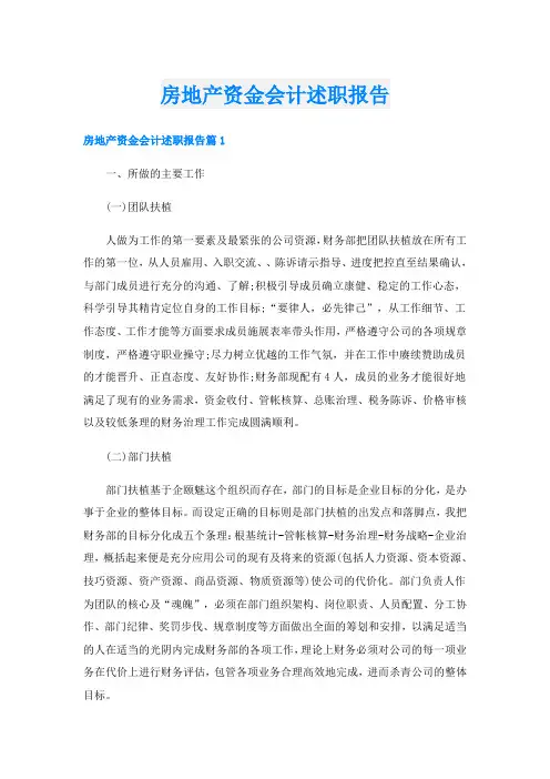 房地产资金会计述职报告