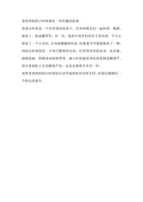 分享 爸爸妈妈小时候的故事