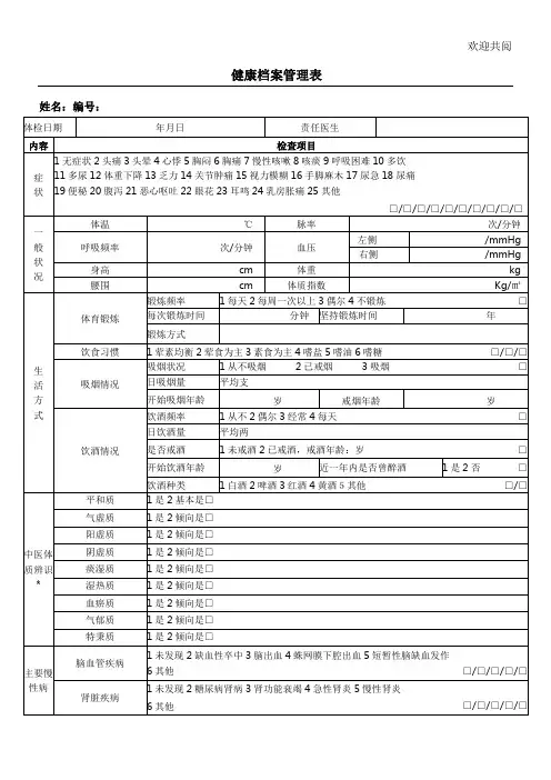 健康管理档案表格模板