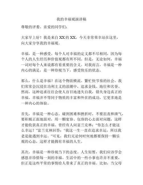 我的幸福观演讲稿
