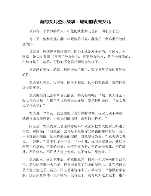 海的女儿童话故事：聪明的农夫女儿