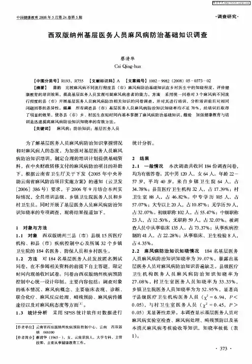 西双版纳州基层医务人员麻风病防治基础知识调查