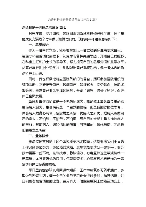 急诊科护士进修总结范文（精选3篇）
