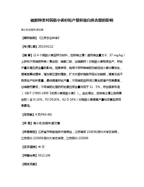 磷肥种类对弱筋小麦籽粒产量和蛋白质含量的影响