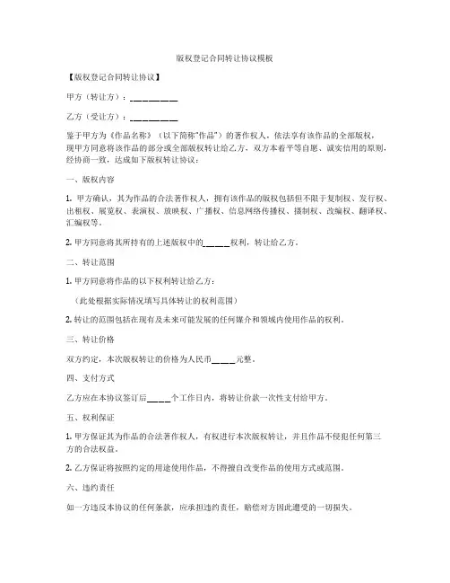 版权登记合同转让协议模板