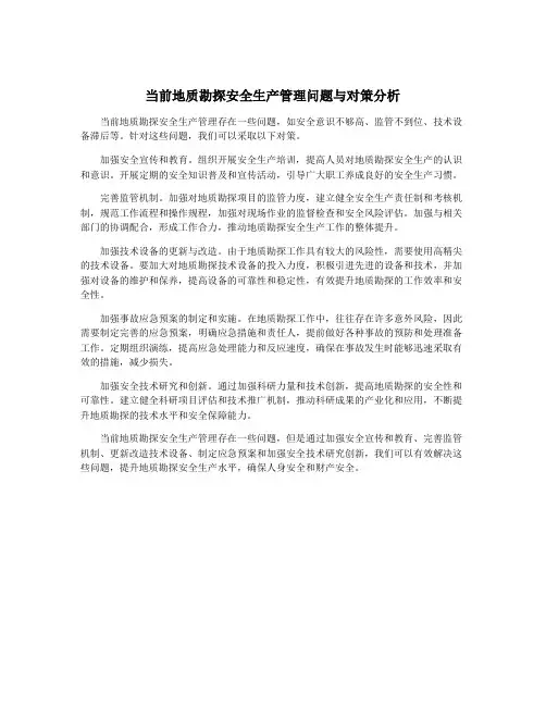 当前地质勘探安全生产管理问题与对策分析