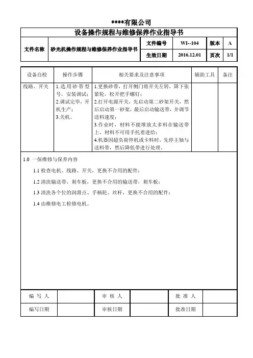 砂光机操作规程与维修保养作业指导书