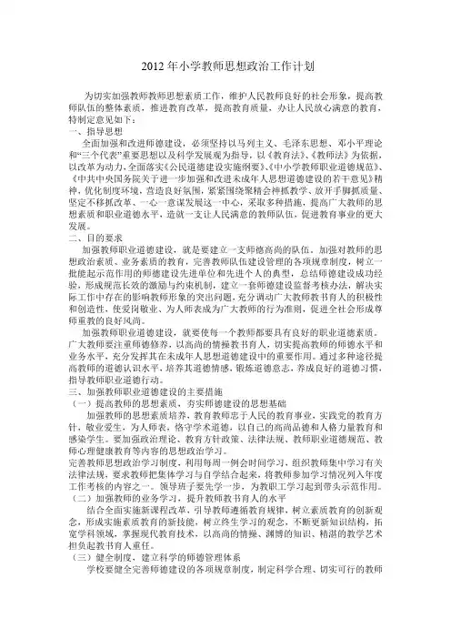 教师思想政治工作计划