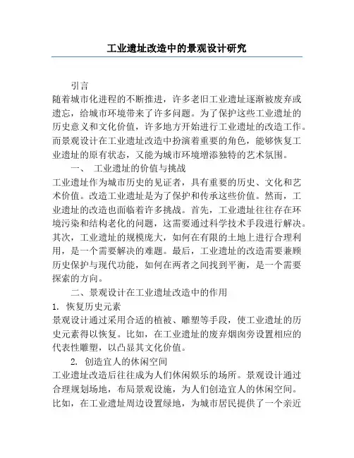 工业遗址改造中的景观设计研究